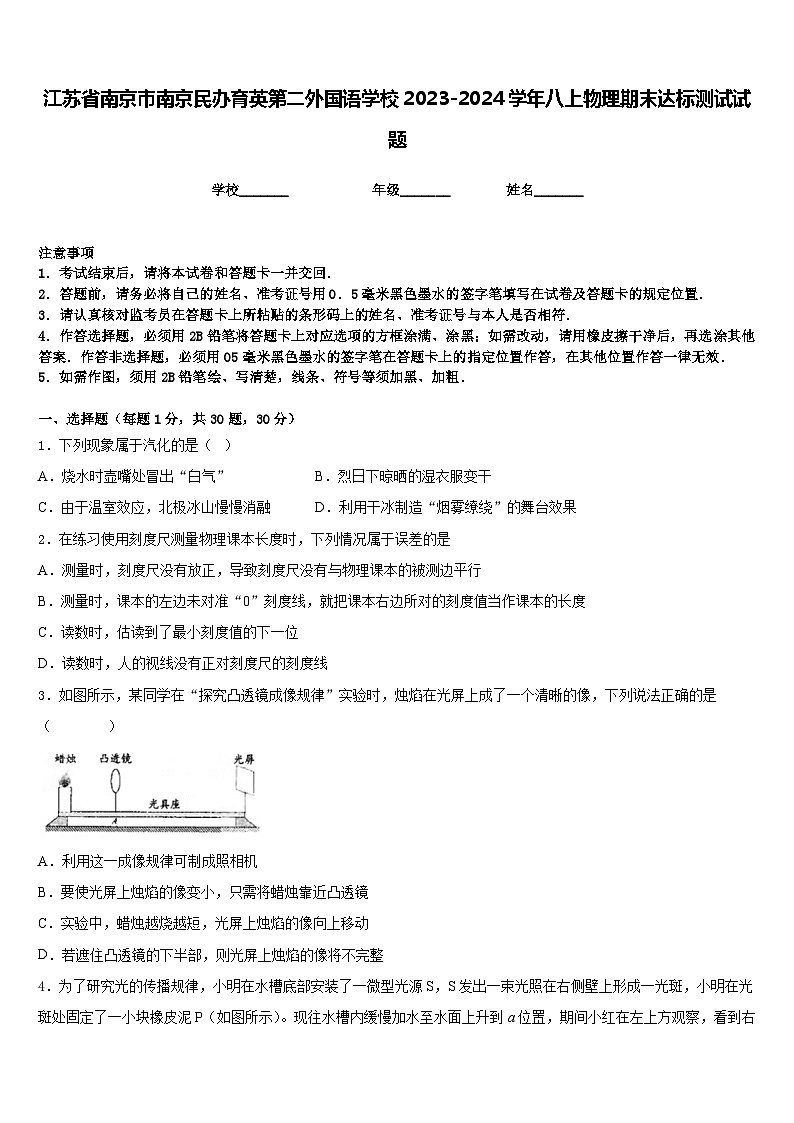 江苏省南京市南京民办育英第二外国语学校2023-2024学年八上物理期末达标测试试题含答案01