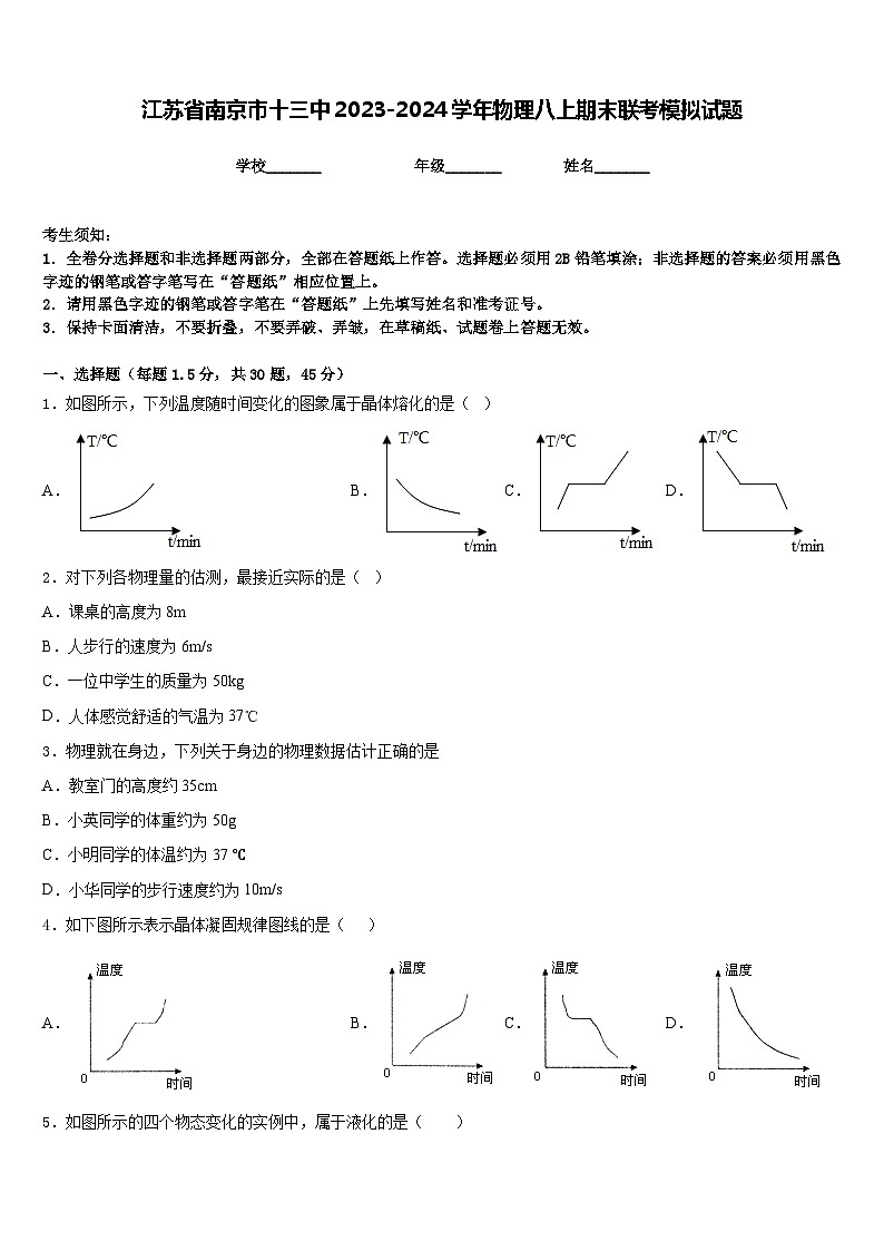 江苏省南京市十三中2023-2024学年物理八上期末联考模拟试题含答案第1页