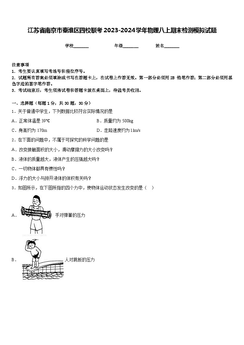 江苏省南京市秦淮区四校联考2023-2024学年物理八上期末检测模拟试题含答案01
