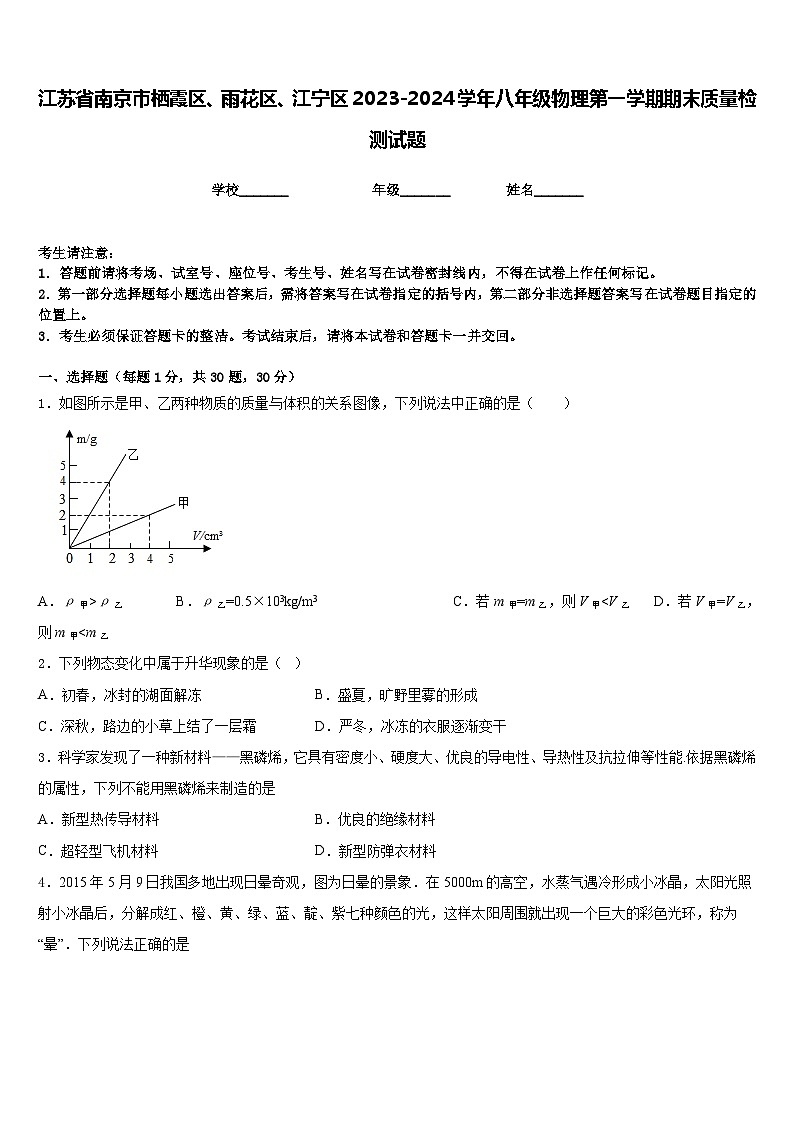 江苏省南京市栖霞区、雨花区、江宁区2023-2024学年八年级物理第一学期期末质量检测试题含答案第1页