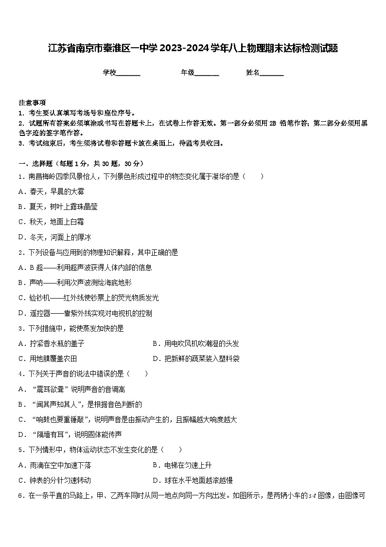 江苏省南京市秦淮区一中学2023-2024学年八上物理期末达标检测试题含答案01