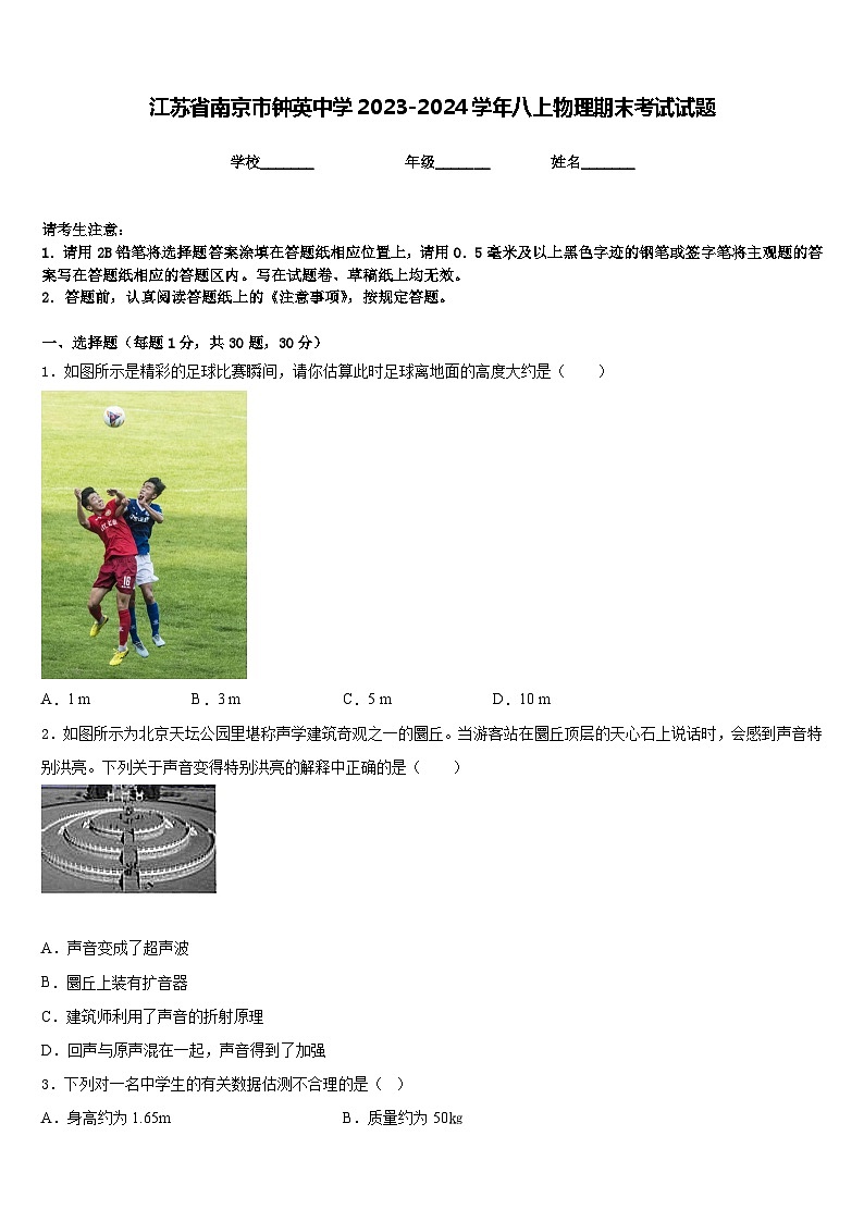 江苏省南京市钟英中学2023-2024学年八上物理期末考试试题含答案第1页