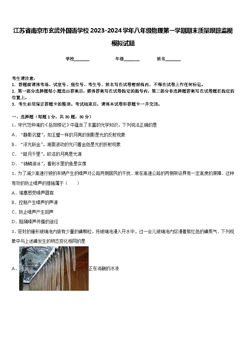江苏省南京市玄武外国语学校2023-2024学年八年级物理第一学期期末质量跟踪监视模拟试题含答案第1页