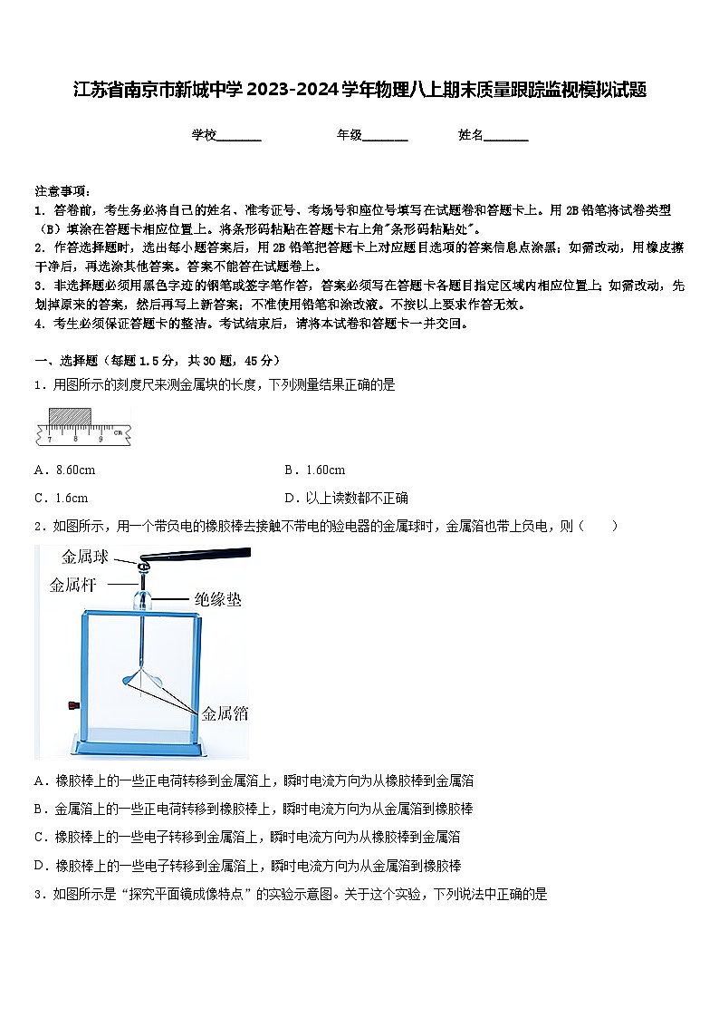 江苏省南京市新城中学2023-2024学年物理八上期末质量跟踪监视模拟试题含答案01