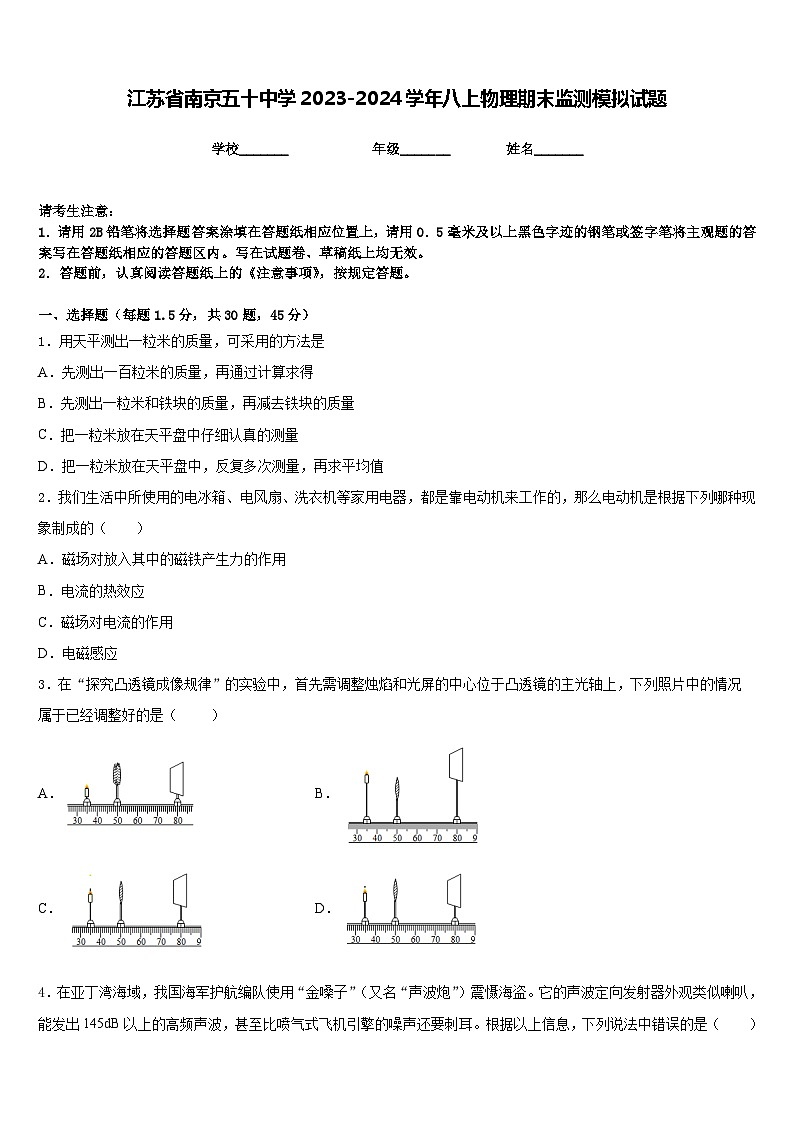 江苏省南京五十中学2023-2024学年八上物理期末监测模拟试题含答案第1页