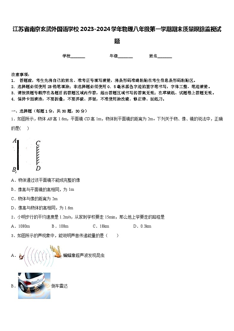 江苏省南京玄武外国语学校2023-2024学年物理八年级第一学期期末质量跟踪监视试题含答案第1页