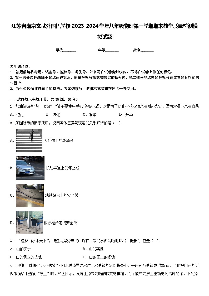 江苏省南京玄武外国语学校2023-2024学年八年级物理第一学期期末教学质量检测模拟试题含答案第1页