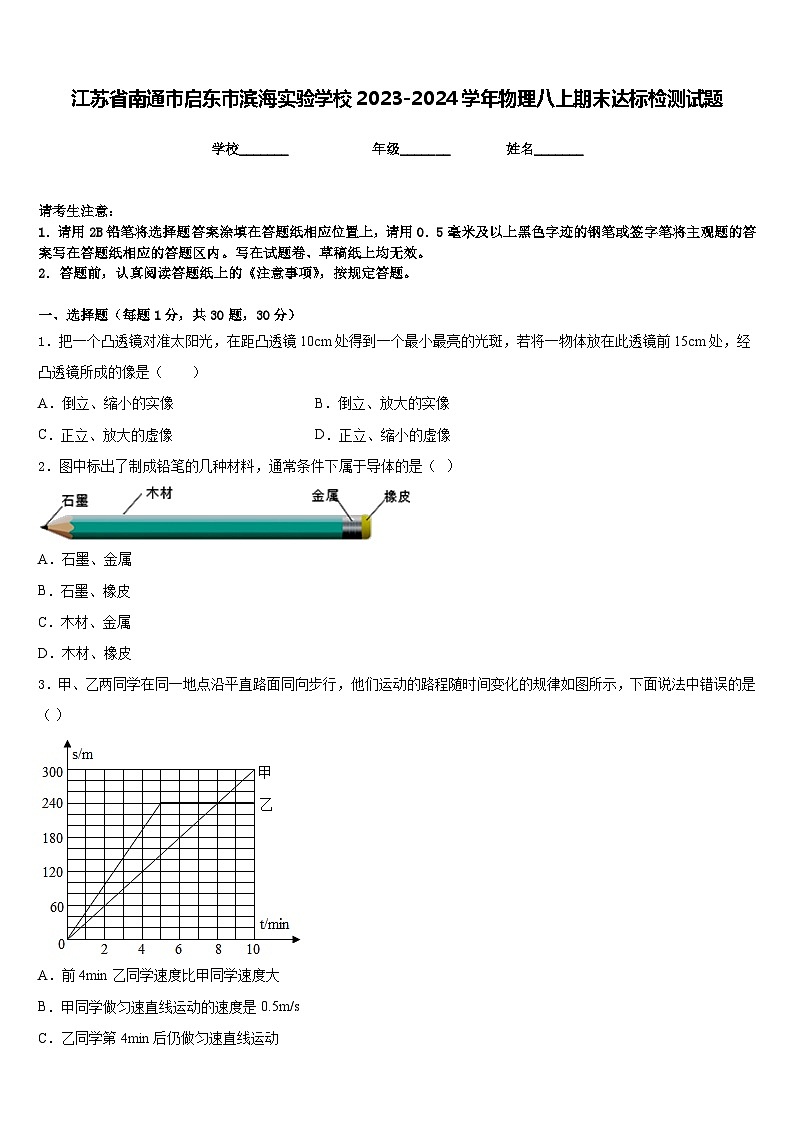 江苏省南通市启东市滨海实验学校2023-2024学年物理八上期末达标检测试题含答案01