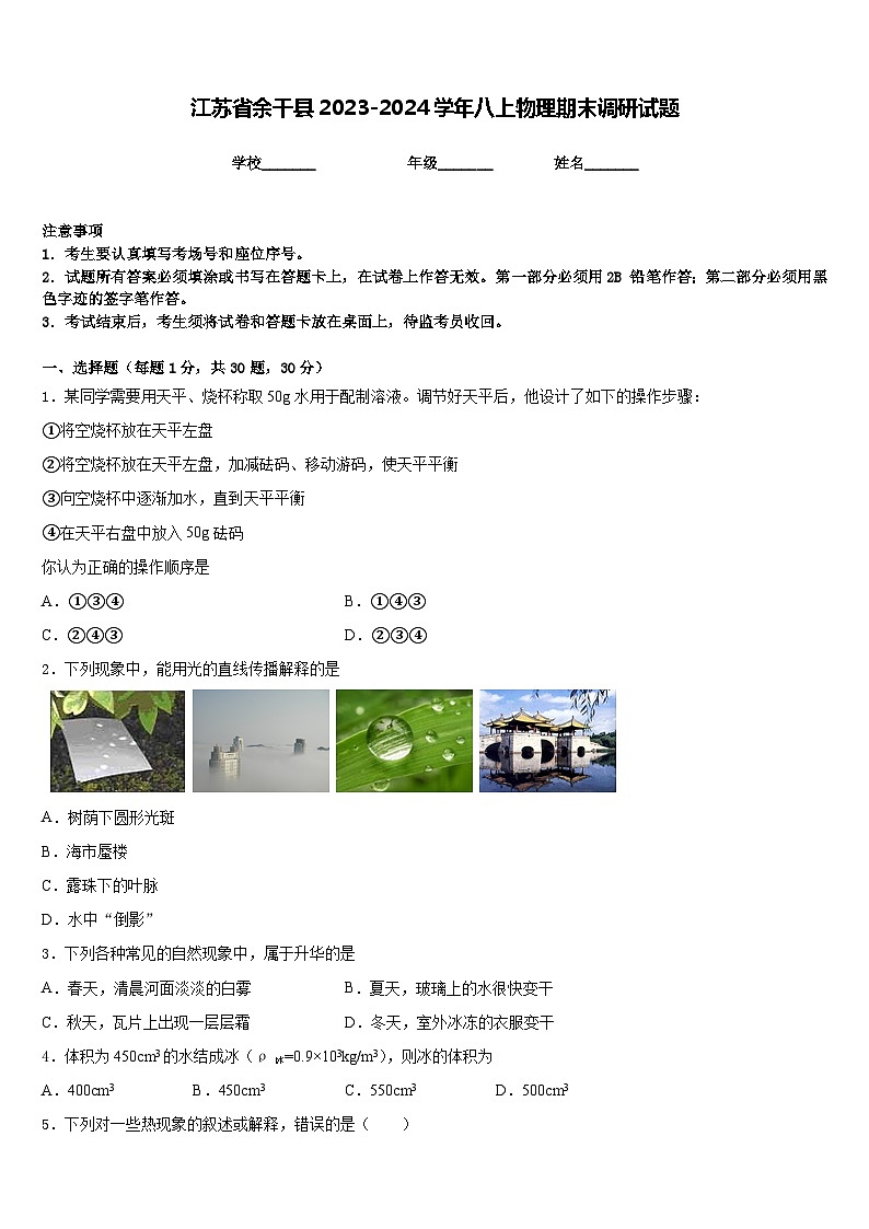 江苏省余干县2023-2024学年八上物理期末调研试题含答案01