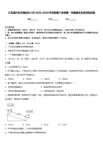 江苏省兴化市顾庄区三校2023-2024学年物理八年级第一学期期末质量检测试题含答案