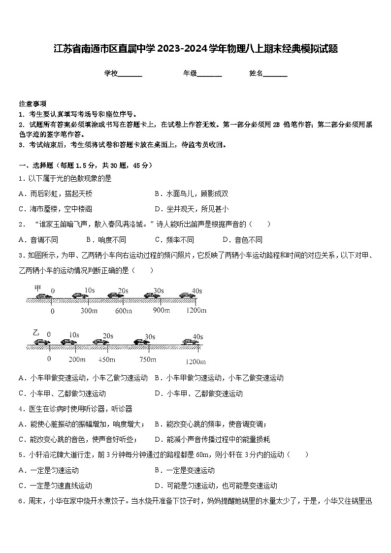 江苏省南通市区直属中学2023-2024学年物理八上期末经典模拟试题含答案第1页