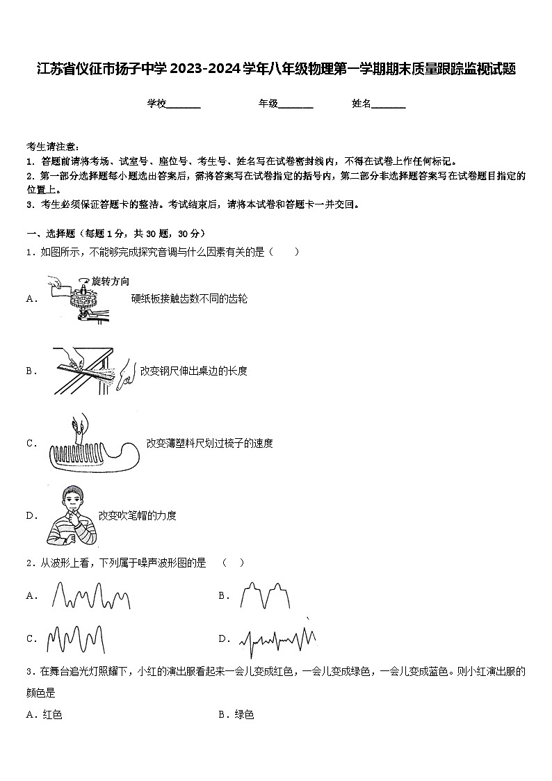 江苏省仪征市扬子中学2023-2024学年八年级物理第一学期期末质量跟踪监视试题含答案第1页