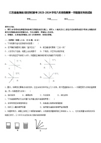 江苏省南通崇川区四校联考2023-2024学年八年级物理第一学期期末预测试题含答案