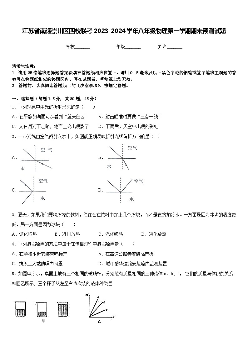 江苏省南通崇川区四校联考2023-2024学年八年级物理第一学期期末预测试题含答案第1页