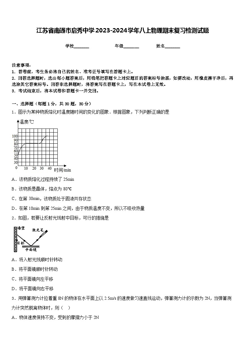 江苏省南通市启秀中学2023-2024学年八上物理期末复习检测试题含答案01