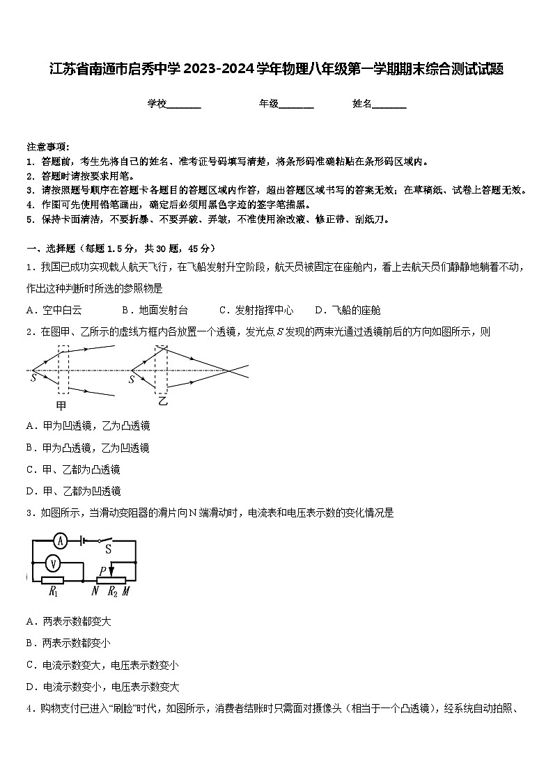江苏省南通市启秀中学2023-2024学年物理八年级第一学期期末综合测试试题含答案01