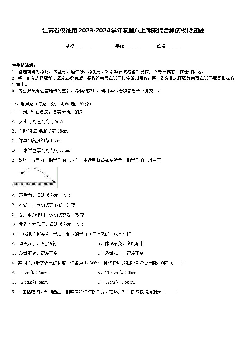 江苏省仪征市2023-2024学年物理八上期末综合测试模拟试题含答案第1页