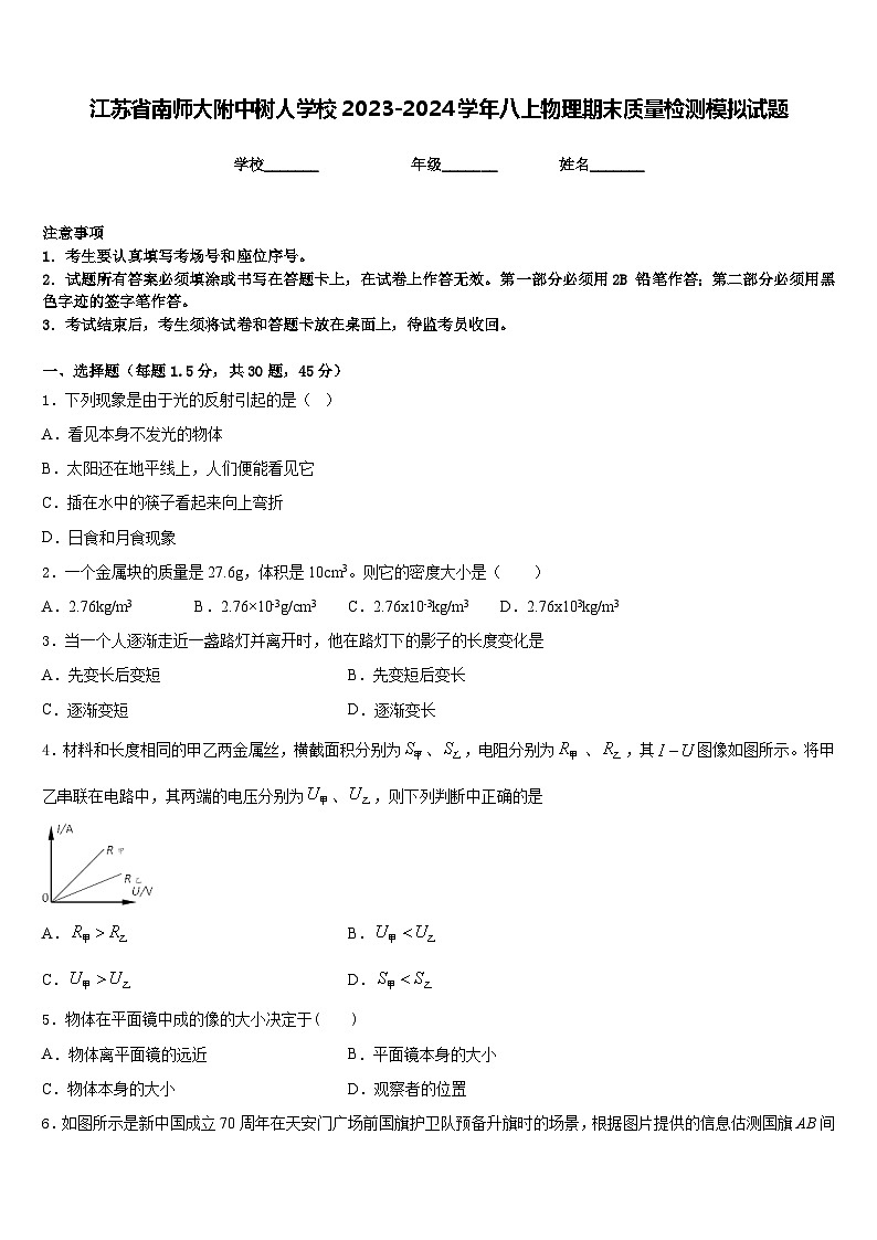 江苏省南师大附中树人学校2023-2024学年八上物理期末质量检测模拟试题含答案01