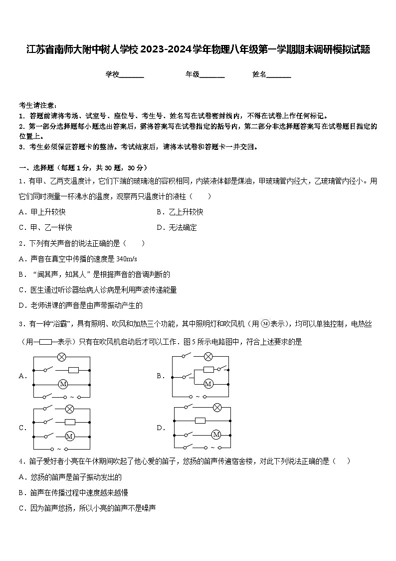 江苏省南师大附中树人学校2023-2024学年物理八年级第一学期期末调研模拟试题含答案01