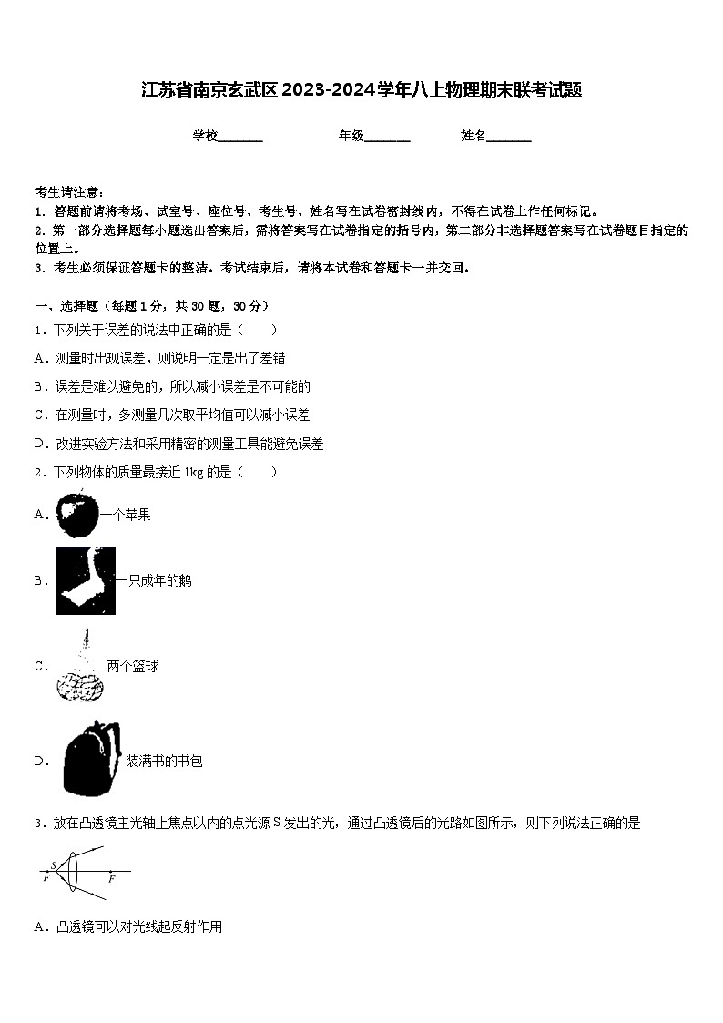 江苏省南京玄武区2023-2024学年八上物理期末联考试题含答案01
