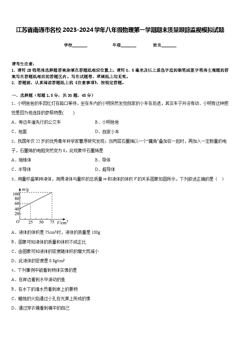 江苏省南通市名校2023-2024学年八年级物理第一学期期末质量跟踪监视模拟试题含答案第1页