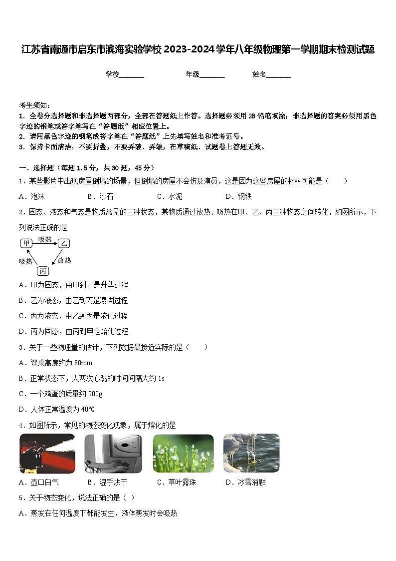 江苏省南通市启东市滨海实验学校2023-2024学年八年级物理第一学期期末检测试题含答案第1页