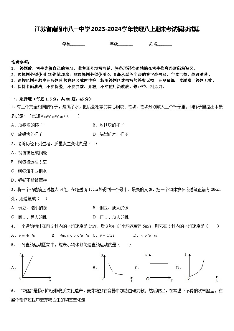 江苏省南通市八一中学2023-2024学年物理八上期末考试模拟试题含答案01