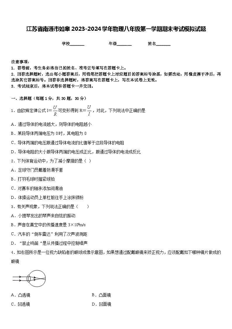 江苏省南通市如皋2023-2024学年物理八年级第一学期期末考试模拟试题含答案01