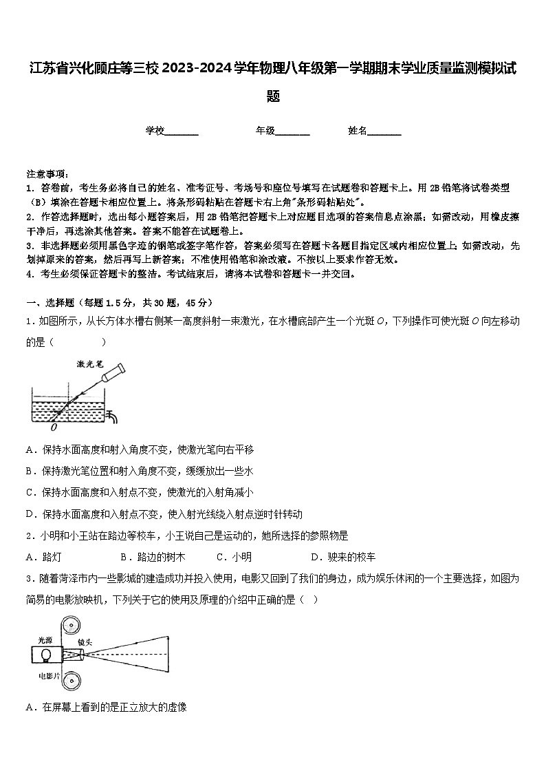 江苏省兴化顾庄等三校2023-2024学年物理八年级第一学期期末学业质量监测模拟试题含答案01