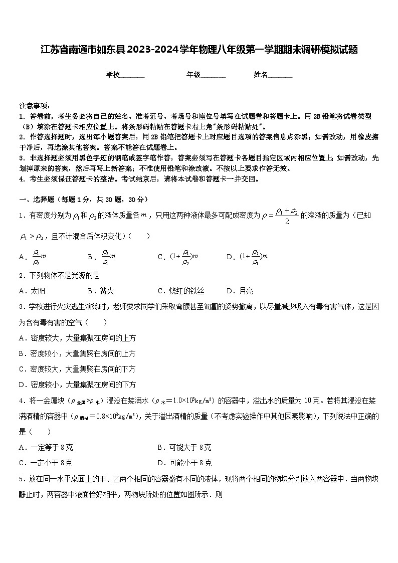 江苏省南通市如东县2023-2024学年物理八年级第一学期期末调研模拟试题含答案01