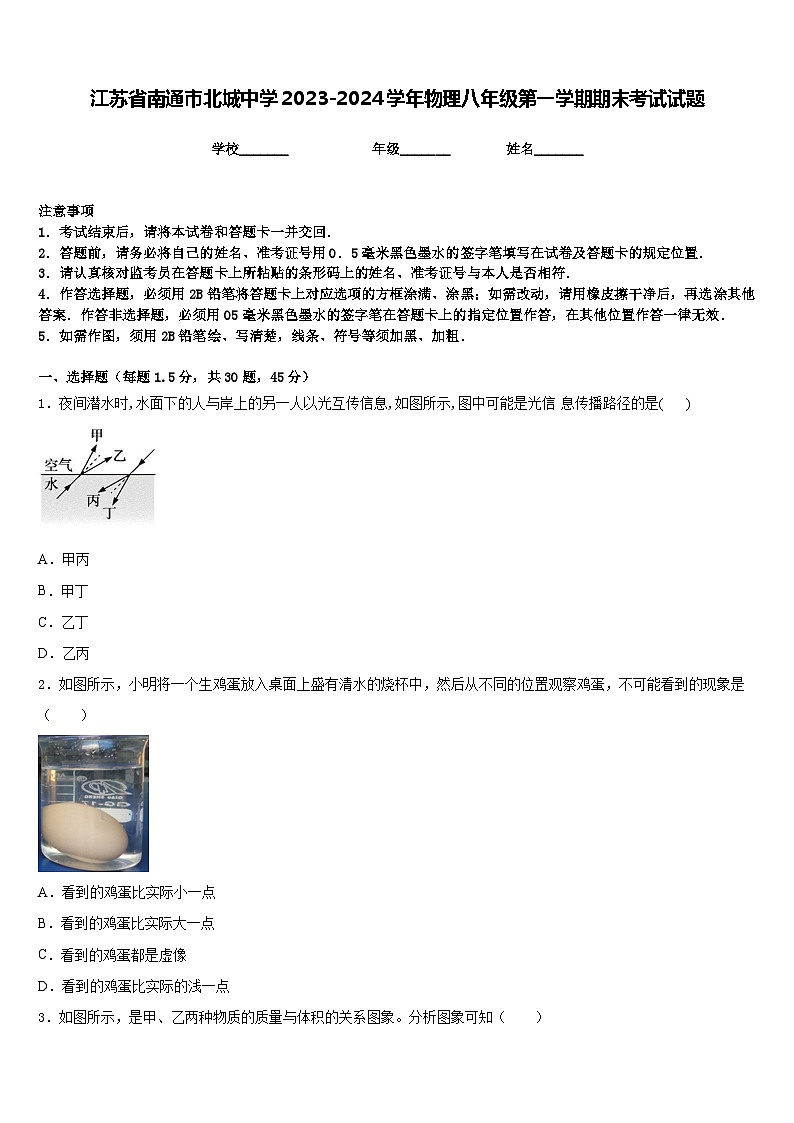江苏省南通市北城中学2023-2024学年物理八年级第一学期期末考试试题含答案01