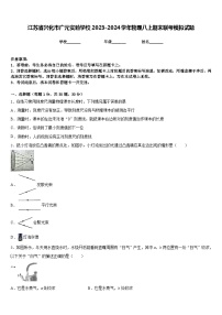 江苏省兴化市广元实验学校2023-2024学年物理八上期末联考模拟试题含答案