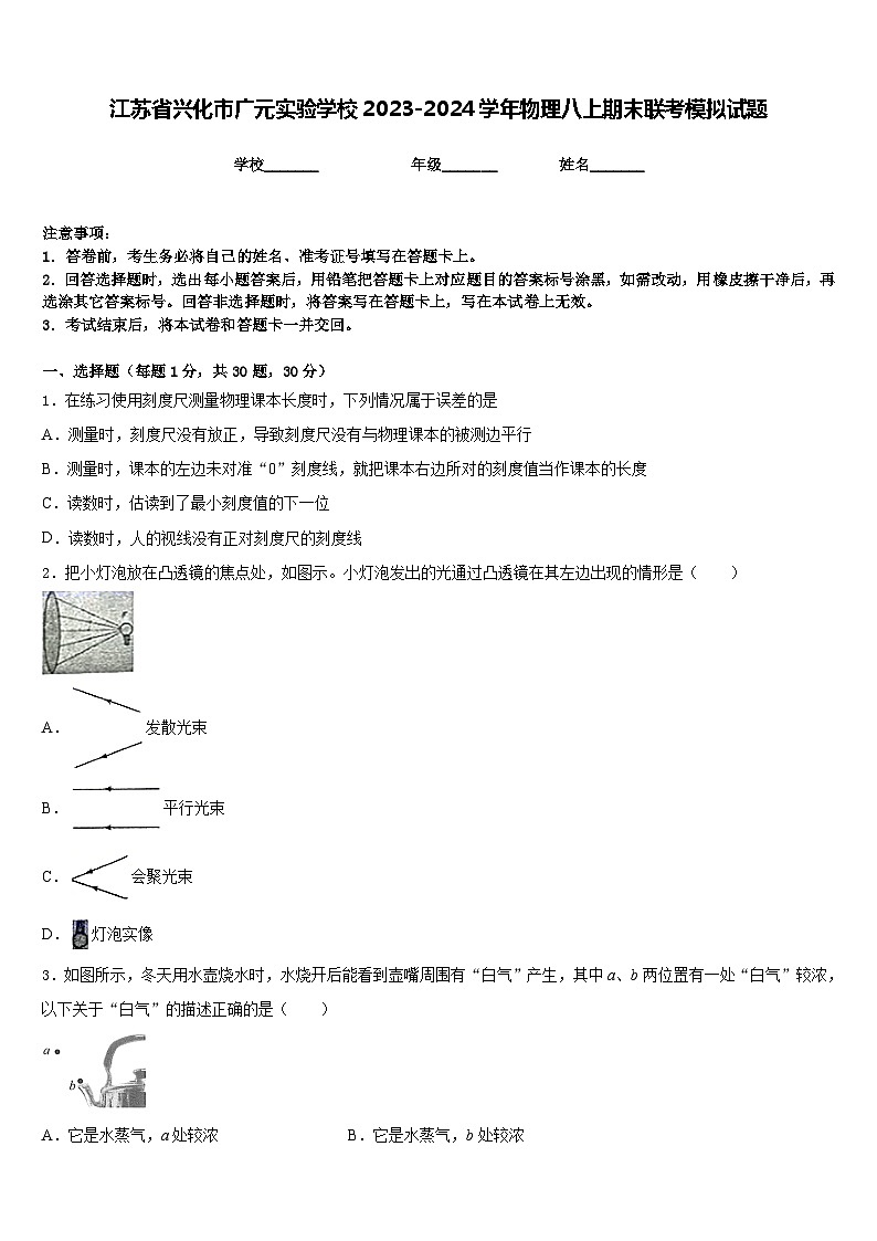 江苏省兴化市广元实验学校2023-2024学年物理八上期末联考模拟试题含答案01