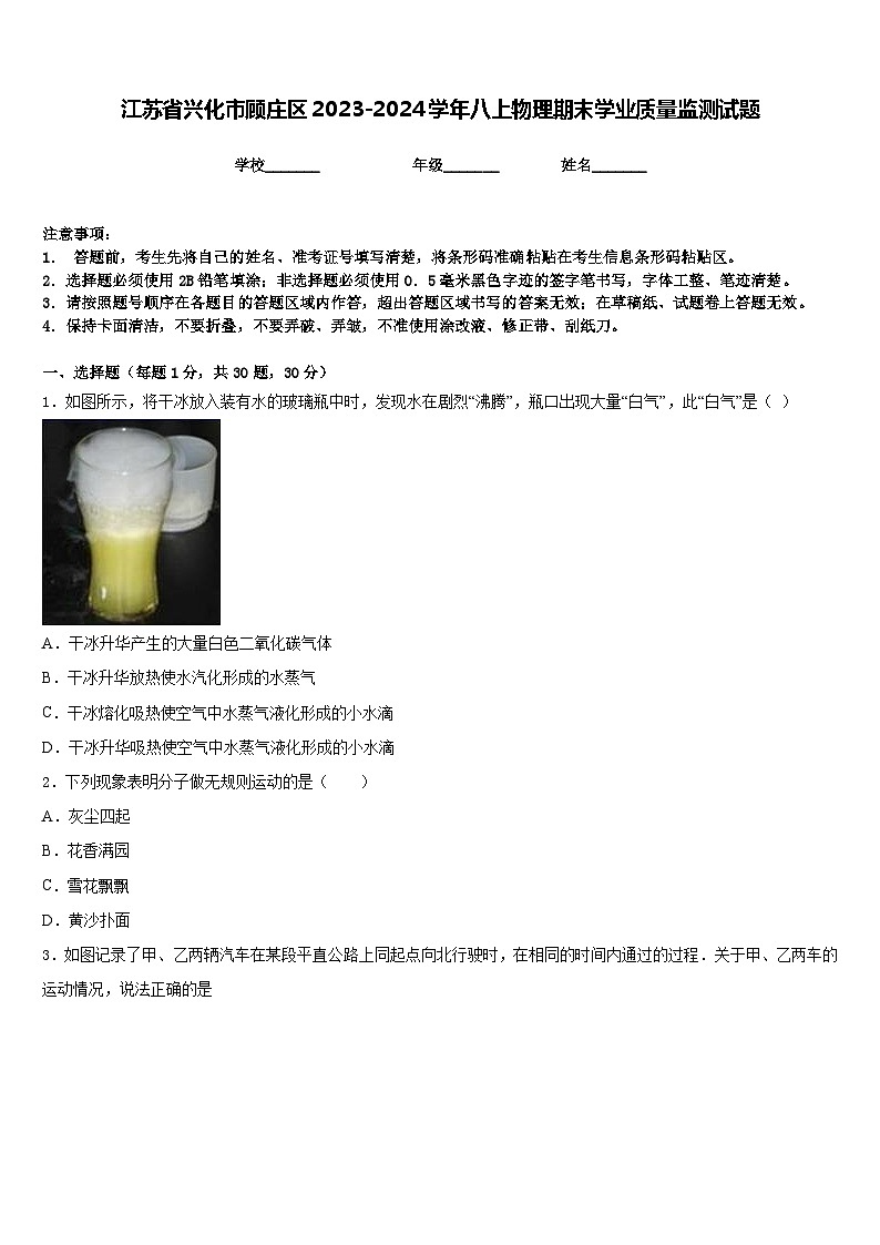 江苏省兴化市顾庄区2023-2024学年八上物理期末学业质量监测试题含答案01