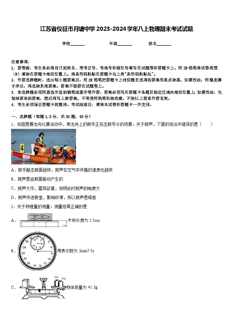 江苏省仪征市月塘中学2023-2024学年八上物理期末考试试题含答案第1页