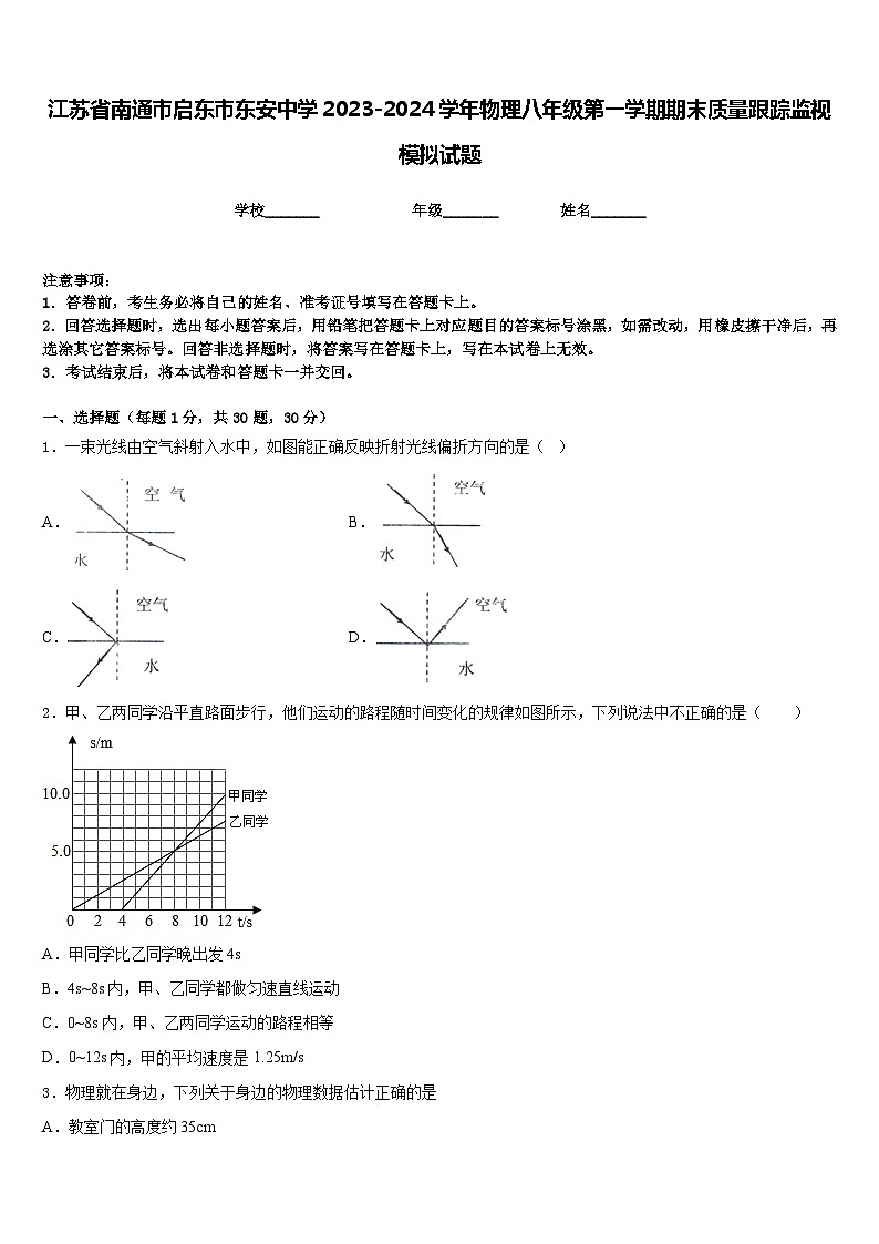 江苏省南通市启东市东安中学2023-2024学年物理八年级第一学期期末质量跟踪监视模拟试题含答案01