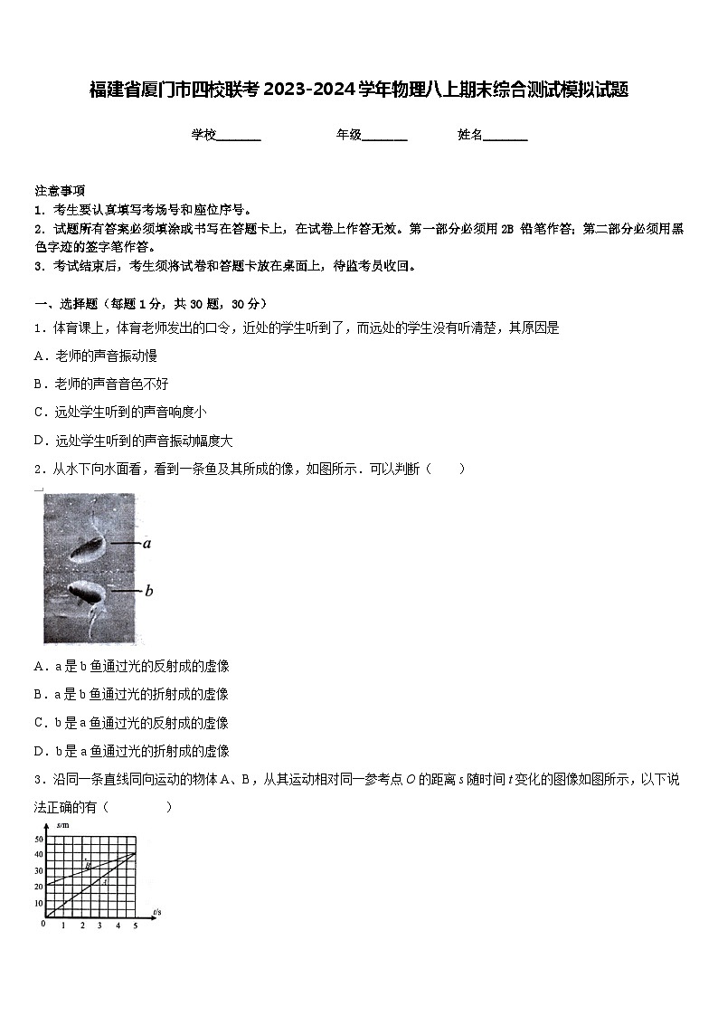 福建省厦门市四校联考2023-2024学年物理八上期末综合测试模拟试题含答案第1页