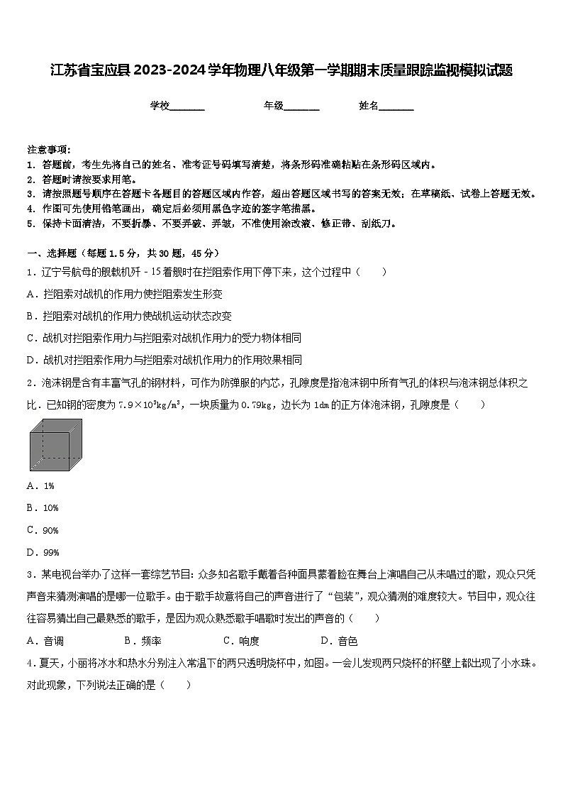 江苏省宝应县2023-2024学年物理八年级第一学期期末质量跟踪监视模拟试题含答案01