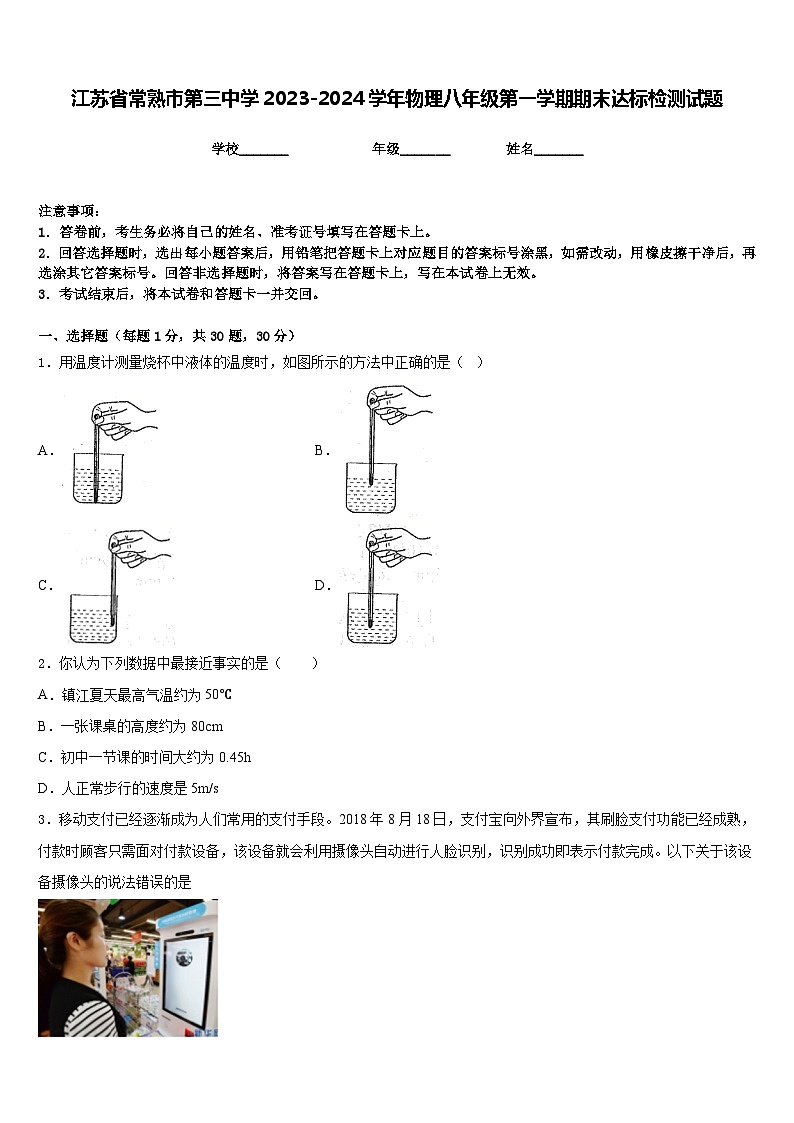 江苏省常熟市第三中学2023-2024学年物理八年级第一学期期末达标检测试题含答案第1页
