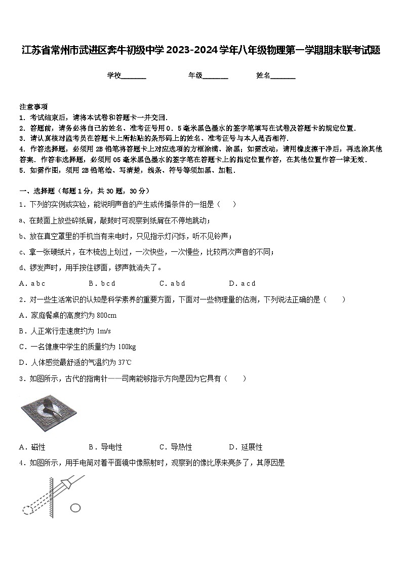 江苏省常州市武进区奔牛初级中学2023-2024学年八年级物理第一学期期末联考试题含答案第1页