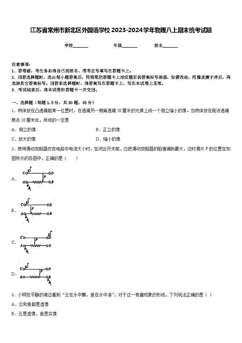 江苏省常州市新北区外国语学校2023-2024学年物理八上期末统考试题含答案第1页