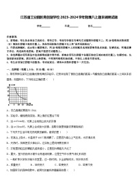 江苏省工业园区青剑湖学校2023-2024学年物理八上期末调研试题含答案