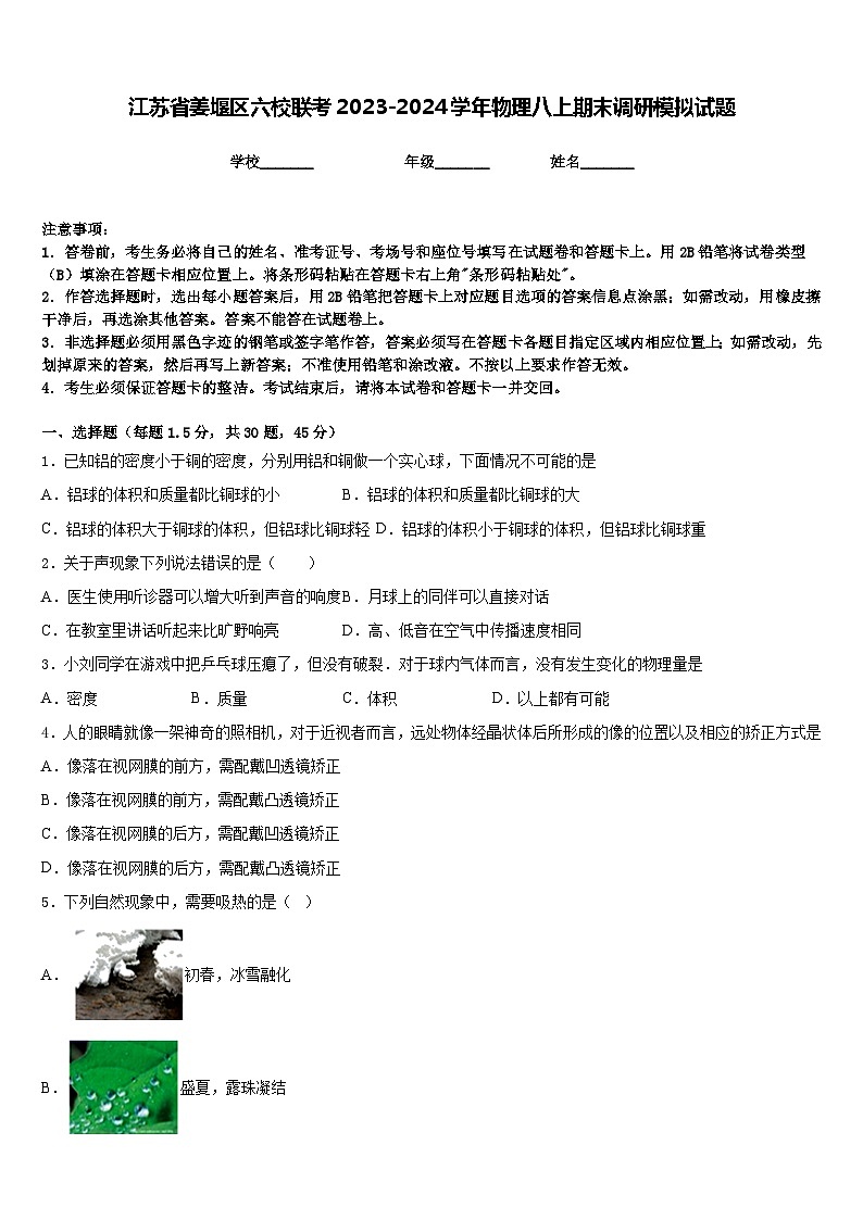 江苏省姜堰区六校联考2023-2024学年物理八上期末调研模拟试题含答案第1页