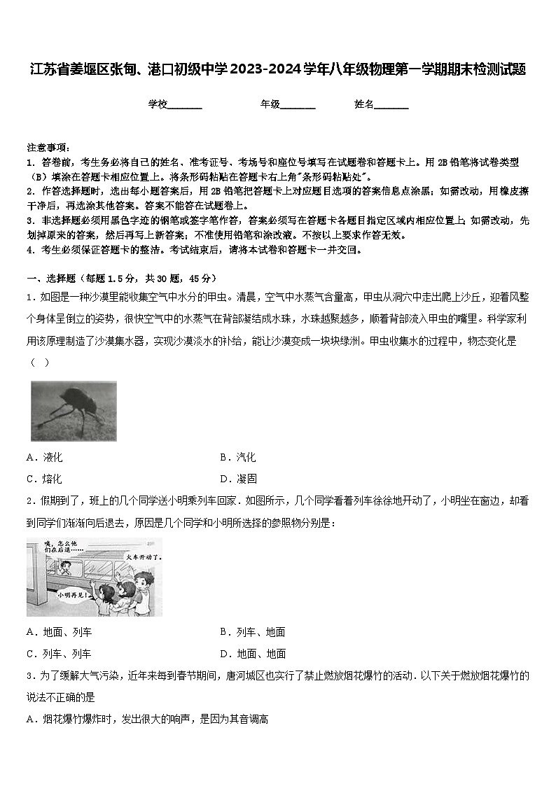 江苏省姜堰区张甸、港口初级中学2023-2024学年八年级物理第一学期期末检测试题含答案01
