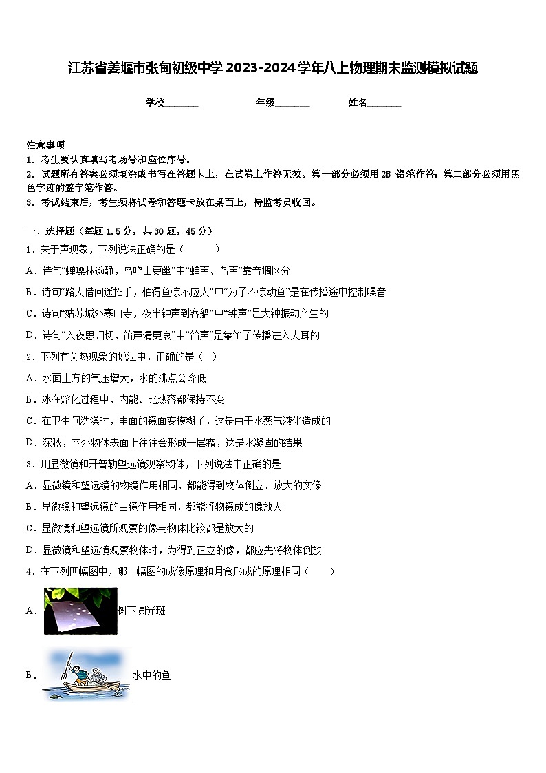 江苏省姜堰市张甸初级中学2023-2024学年八上物理期末监测模拟试题含答案第1页