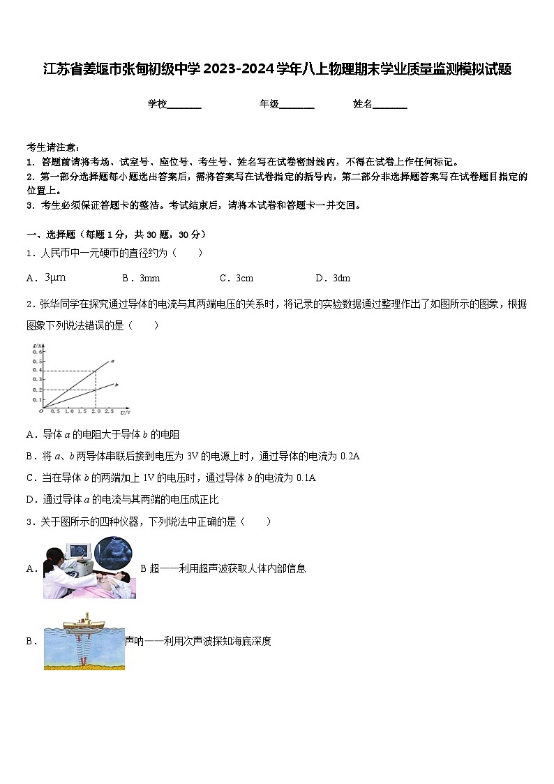 江苏省姜堰市张甸初级中学2023-2024学年八上物理期末学业质量监测模拟试题含答案01