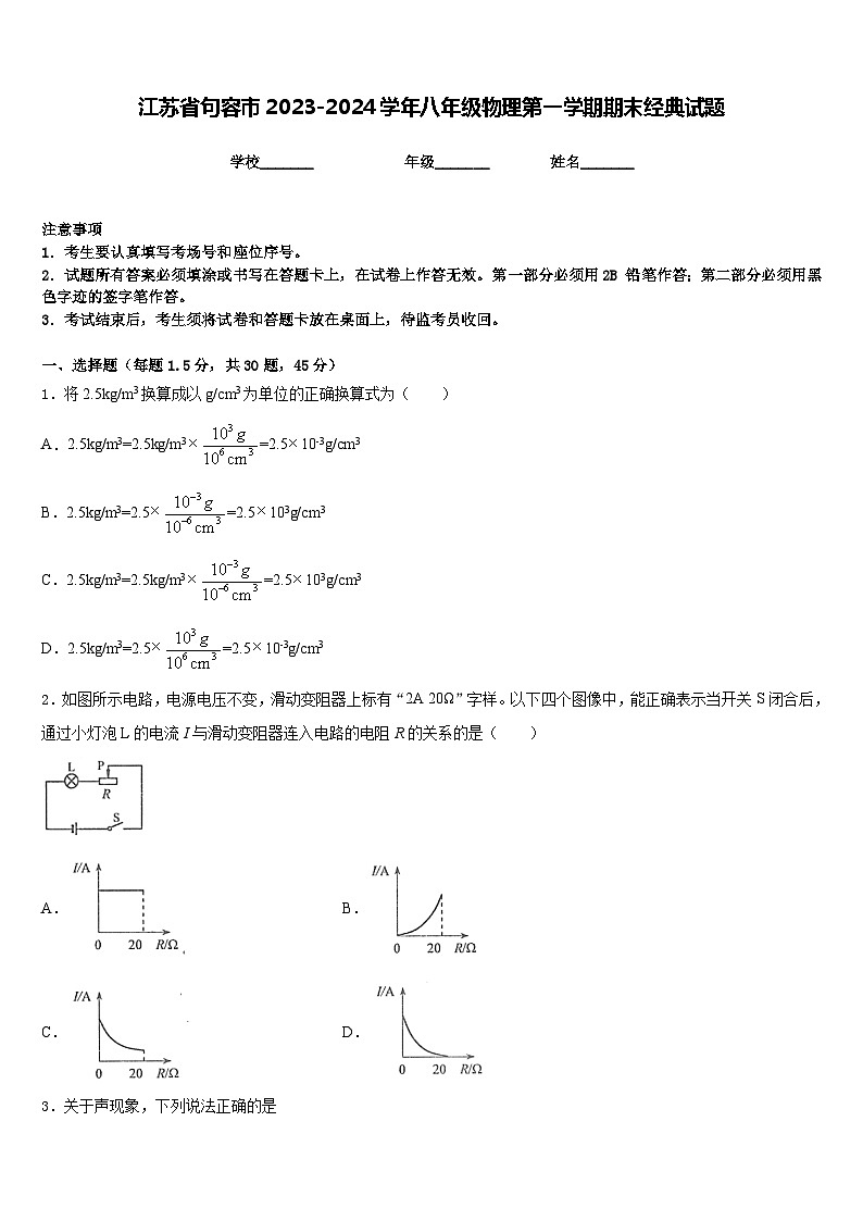 江苏省句容市2023-2024学年八年级物理第一学期期末经典试题含答案01
