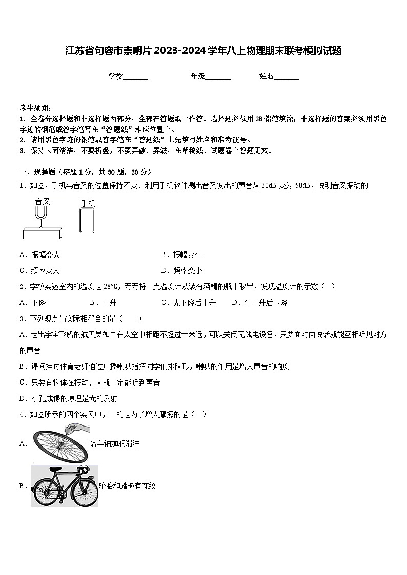 江苏省句容市崇明片2023-2024学年八上物理期末联考模拟试题含答案第1页