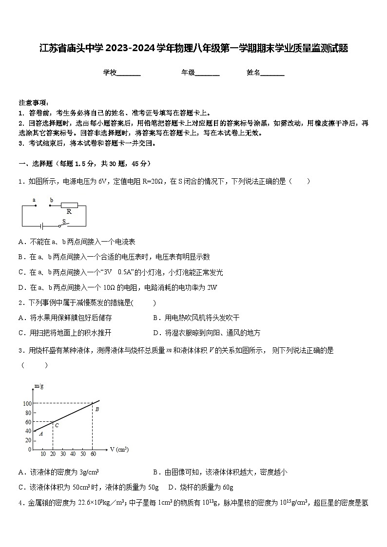 江苏省庙头中学2023-2024学年物理八年级第一学期期末学业质量监测试题含答案第1页