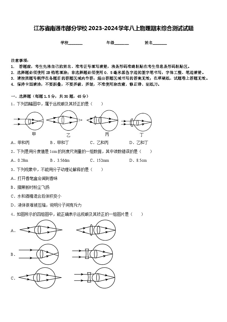 江苏省南通市部分学校2023-2024学年八上物理期末综合测试试题含答案第1页